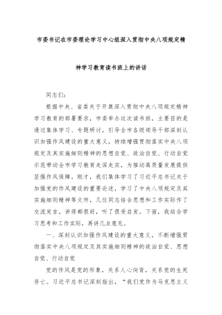 市委书记在市委理论学习中心组深入贯彻中央八项规定精神学习教育读书班上的讲话
