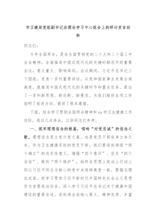 市卫健局党组副书记在理论学习中心组会上的研讨发言材料