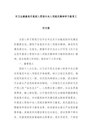 市卫生健康局开展深入贯彻中央八项规定精神学习教育工作方案