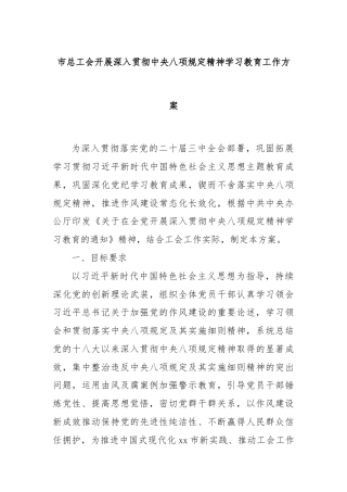 市总工会开展深入贯彻中央八项规定精神学习教育工作方案