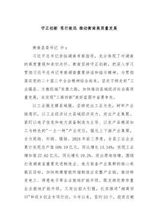 守正创新 笃行致远 推动衡南高质量发展