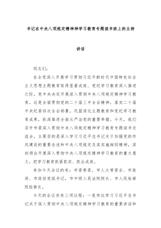 书记在中央八项规定精神神学习教育专题读书班上的主持讲话