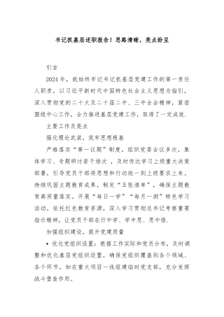 书记抓基层述职报告！思路清晰，亮点纷呈