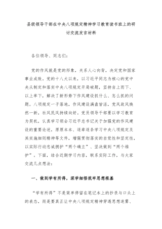 县级领导干部在中央八项规定精神学习教育读书班上的研讨交流发言材料