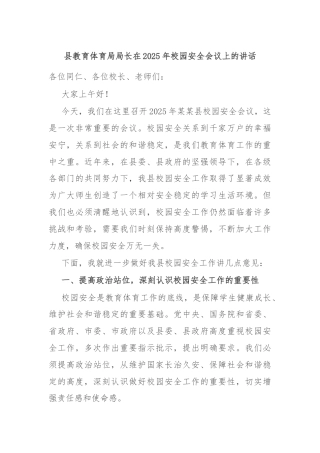 县教育体育局局长在2025年校园安全会议上的讲话