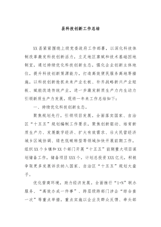 县科技创新工作总结