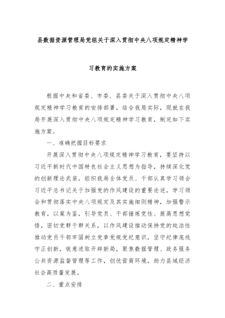县数据资源管理局党组关于深入贯彻中央八项规定精神学习教育的实施方案