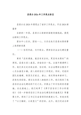 县委办202x年工作亮点纷呈