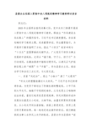 县委办主任深入贯彻中央八项规定精神学习教育研讨发言材料