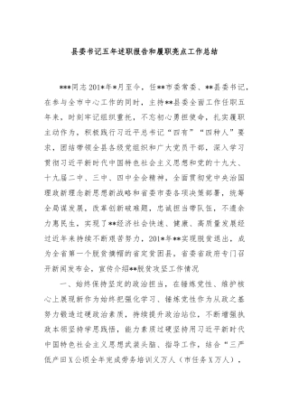 县委书记五年述职报告和履职亮点工作总结