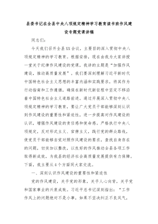 县委书记在全县中央八项规定精神学习教育读书班作风建设专题党课讲稿