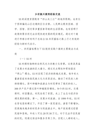 乡村振兴案例经验交流
