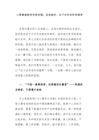 心理健康教育党课讲稿：直面挫折、永不言弃者终将圆梦