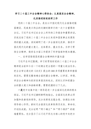 学习二十届三中全会精神心得体会：认真落实全会精神，扎实推进财政政研工作