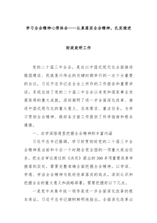 学习全会精神心得体会——认真落实全会精神，扎实推进财政政研工作