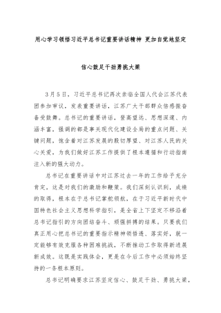 用心学习领悟习近平总书记重要讲话精神 更加自觉地坚定信心鼓足干劲勇挑大梁