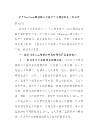 在“DeepSeek赋能高水平保护”专题培训会上的讲话