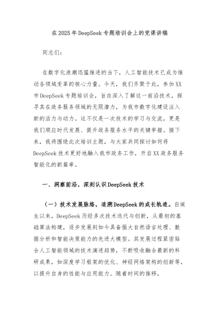 在2025年DeepSeek专题培训会上的党课讲稿