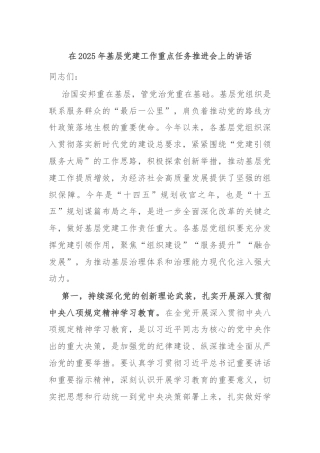 在2025年基层党建工作重点任务推进会上的讲话