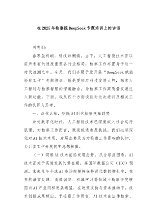 在2025年检察院DeepSeek专题培训上的讲话