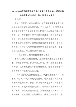 在2025年局党组理论学习中心组深入贯彻中央八项规定精神学习教育读书班上的交流发言（审计）