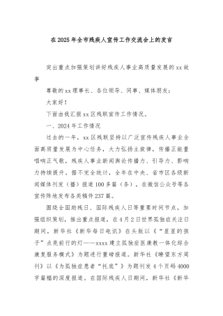 在2025年全市残疾人宣传工作交流会上的发言