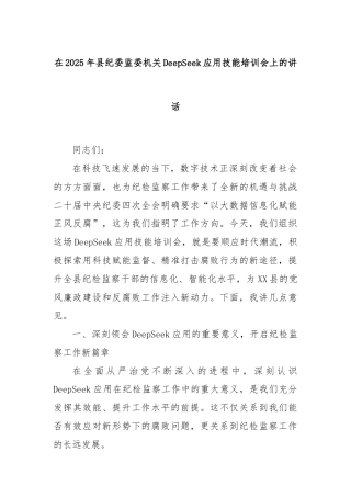 在2025年县纪委监委机关DeepSeek应用技能培训会上的讲话