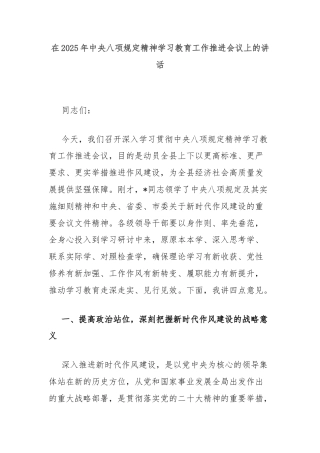 在2025年中央八项规定精神学习教育工作推进会议上的讲话