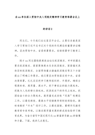 在xx单位深入贯彻中央八项规定精神学习教育部署会议上的讲话2