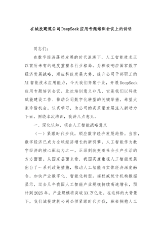 在城投建筑公司DeepSeek应用专题培训会议上的讲话