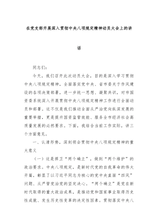 在党支部开展深入贯彻中央八项规定精神动员大会上的讲话