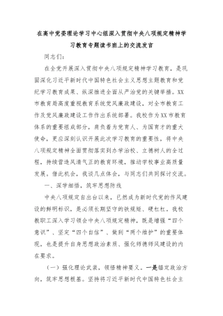 在高中党委理论学习中心组深入贯彻中央八项规定精神学习教育专题读书班上的交流发言