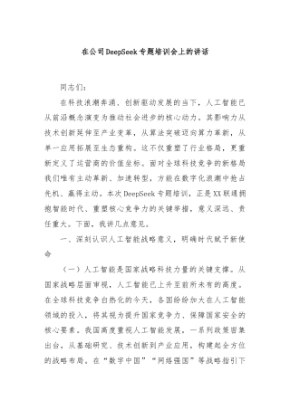 在公司DeepSeek专题培训会上的讲话
