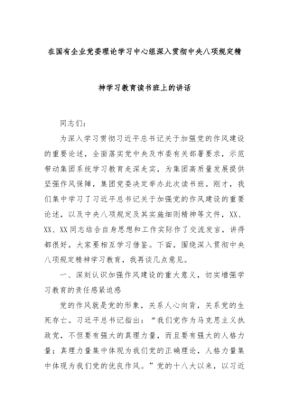 在国有企业党委理论学习中心组深入贯彻中央八项规定精神学习教育读书班上的讲话