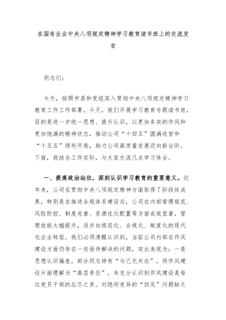 在国有企业中央八项规定精神学习教育读书班上的交流发言