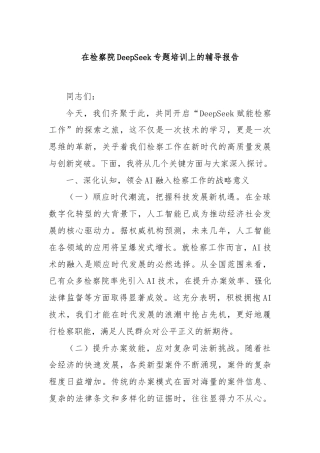 在检察院DeepSeek专题培训上的辅导报告