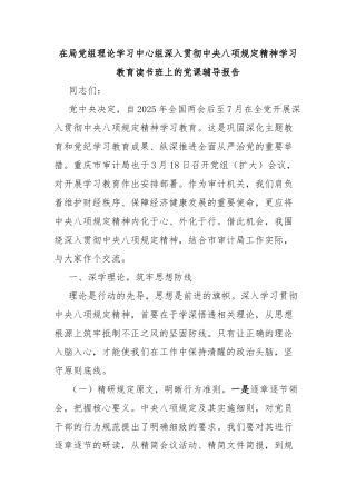 在局党组理论学习中心组深入贯彻中央八项规定精神学习教育读书班上的党课讲稿
