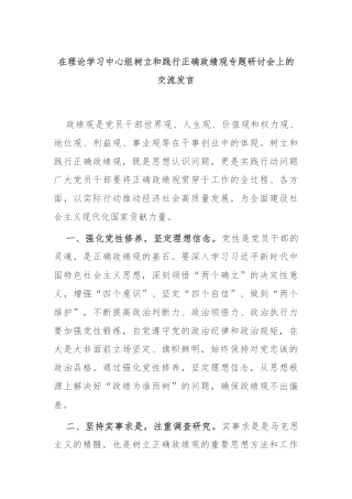 在理论学习中心组树立和践行正确政绩观专题研讨会上的交流发言
