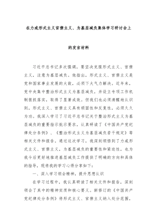 在力戒形式主义官僚主义、为基层减负集体学习研讨会上的发言材料