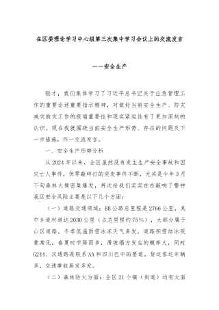 在区委理论学习中心组第三次集中学习会议上的交流发言－－安全生产