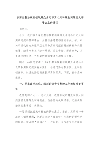 在深化整治教育领域群众身边不正之风和腐败问题动员部署会上的讲话