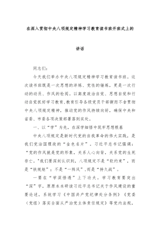 在深入贯彻中央八项规定精神学习教育读书班开班式上的讲话(精选)