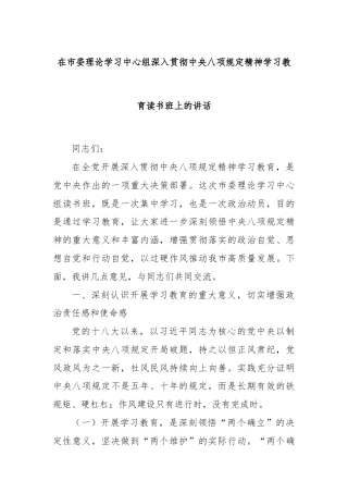 在市委理论学习中心组深入贯彻中央八项规定精神学习教育读书班上的讲话