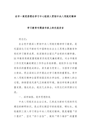 在市一高党委理论学习中心组深入贯彻中央八项规定精神学习教育专题读书班上的交流发言