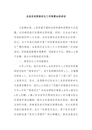 在县农村荣誉村长工作部署会的讲话