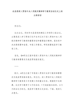 在县委深入贯彻中央八项规定精神学习教育启动仪式上的主持讲话