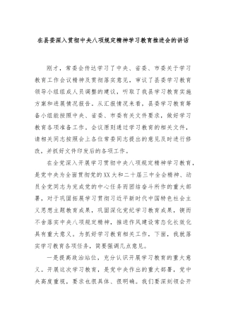 在县委深入贯彻中央八项规定精神学习教育推进会的讲话
