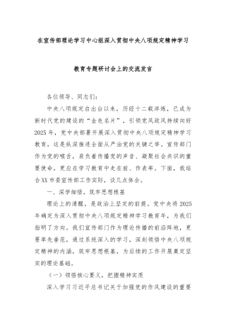 在宣传部理论学习中心组深入贯彻中央八项规定精神学习教育专题研讨会上的交流发言