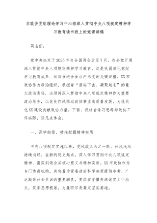 在政协党组理论学习中心组深入贯彻中央八项规定精神学习教育读书班上的党课讲稿