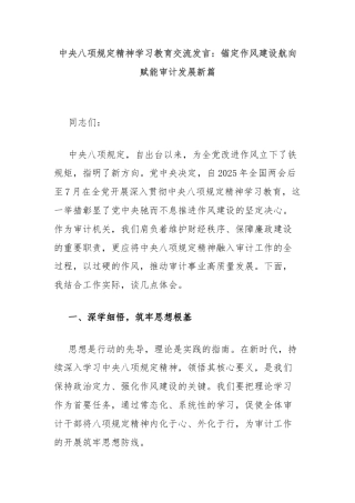 中央八项规定精神学习教育交流发言：锚定作风建设航向赋能审计发展新篇